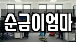 순금이엄마