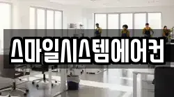 스마일시스템에어컨