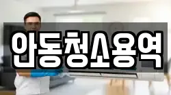 안동청소용역