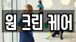 원 크린 케어