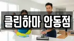 경북 안동시 송현동 청소,입주청소,사무실청소,에어컨청소,특수청소,상가청소,거주청소,유품정리