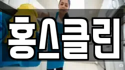 홍스클린
