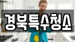 경북특수청소