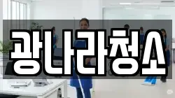 광나라청소