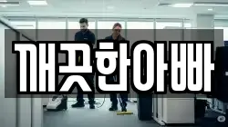 깨끗한아빠