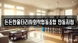 든든한울타리사회적협동조합 안동지점