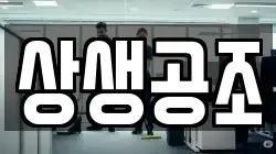 상생공조