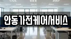 안동가전케어서비스