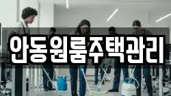 안동원룸주택관리