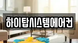 하이탑시스템에어컨