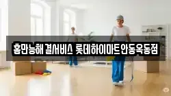 홈만능해결서비스 롯데하이마트안동옥동점