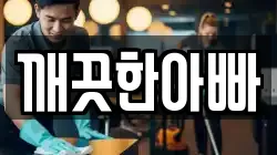 깨끗한아빠