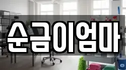 순금이엄마
