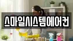 스마일시스템에어컨
