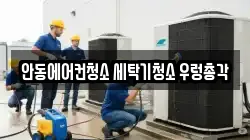안동에어컨청소 세탁기청소 우렁총각