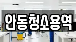 안동청소용역