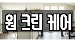 원 크린 케어
