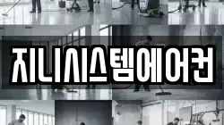 지니시스템에어컨