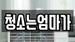 청소는엄마가