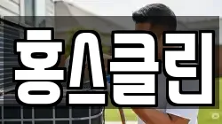 홍스클린
