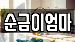 순금이엄마