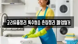 고려유품정리 특수청소 촌집정리 폐업철거