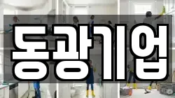 동광기업