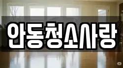 안동청소사랑