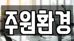 주원환경