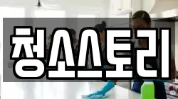 청소스토리