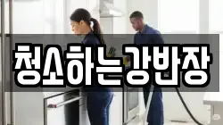 청소하는강반장