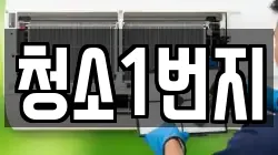 청소1번지