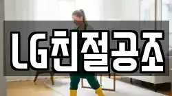 LG친절공조