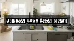 고려유품정리 특수청소 촌집정리 폐업철거