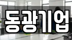 동광기업
