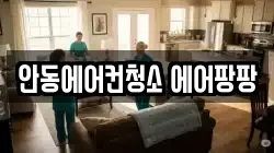 안동에어컨청소 에어팡팡