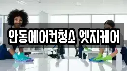 안동에어컨청소 엣지케어