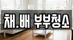 채.배 부부청소