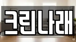 크린나래