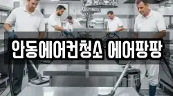 안동에어컨청소 에어팡팡