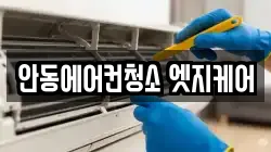 안동에어컨청소 엣지케어