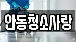 안동청소사랑