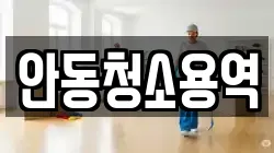 안동청소용역