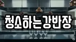 청소하는강반장