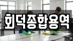 회덕종합용역