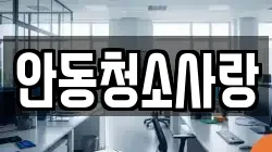 안동청소사랑