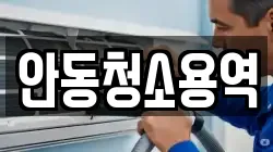 안동청소용역