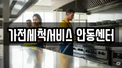 가전세척서비스 안동센터