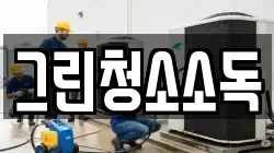 그린청소소독