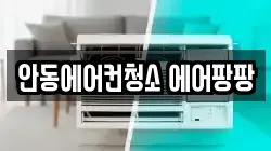 안동에어컨청소 에어팡팡